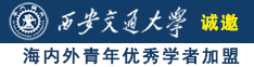 日逼高潮爽死了视频诚邀海内外青年优秀学者加盟西安交通大学